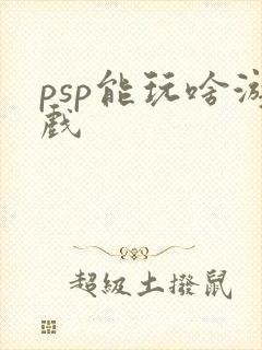 psp能玩啥游戏