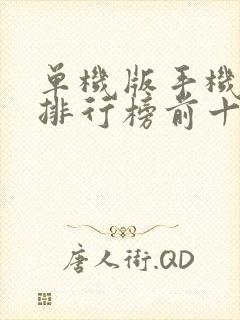 单机版手机游戏排行榜前十名