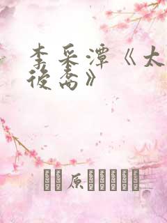 李采潭《太阳的后裔》