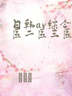 日韩av综合一区二区三区
