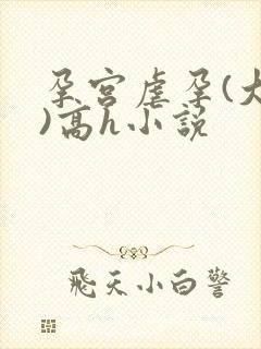 孕宫虐孕(大虐)高h小说