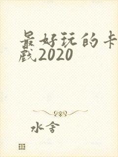 最好玩的卡牌游戏2020