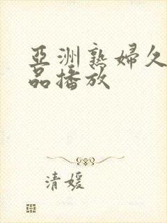 亚洲熟妇久久精品播放