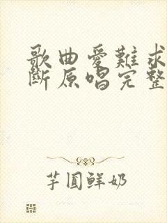 歌曲爱难求情难断原唱完整版