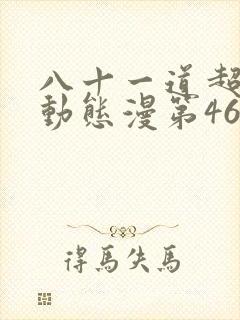 八十一道超纲题动态漫第46集预告