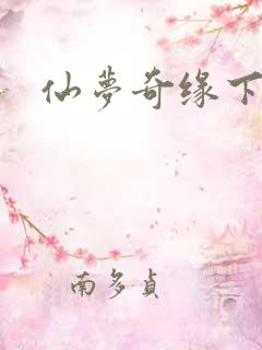 仙梦奇缘下载