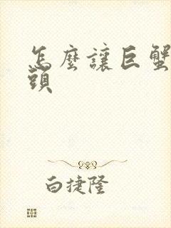 怎么让巨蟹男回头