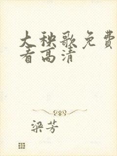 大秧歌免费全集看高清