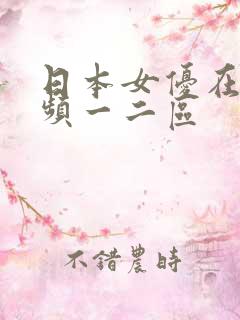 日本女优在线视频一二区