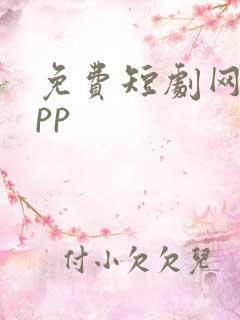 免费短剧网剧app