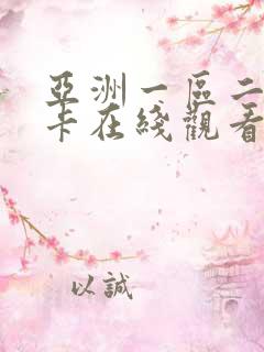 亚洲一区二区不卡在线观看