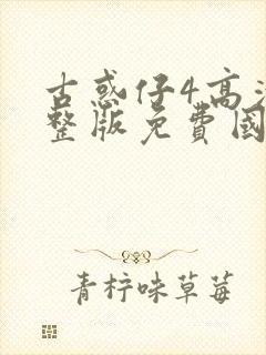 古惑仔4高清完整版免费国语