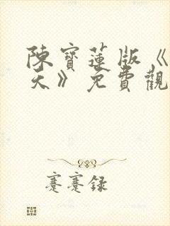 陈宝莲版《武则天》免费观看