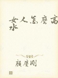 女人怎么高潮喷水