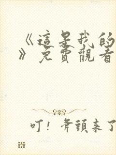 《这是我的西游》免费观看完整版