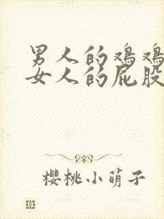 男人的鸡鸡插在女人的屁股里