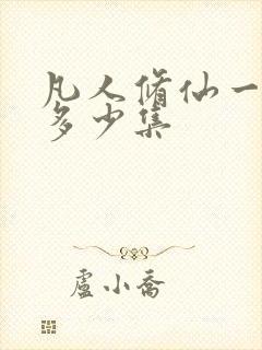 凡人修仙一共有多少集