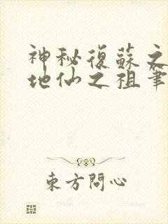 神秘复苏之我为地仙之祖笔趣阁