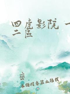 四虎影院 一区二区