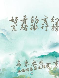 好看的玄幻小说完结排行榜前十名