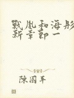 战胤和海彤的最新章节一