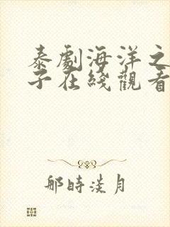 泰剧海洋之恋盒子在线观看