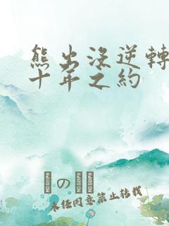 熊出没逆转时空十年之约