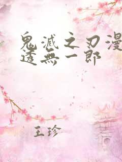 鬼灭之刃漫画时透无一郎