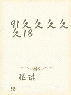 91久久久久久久18