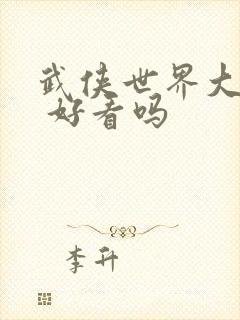 武侠世界大冒险 好看吗