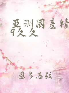 亚洲国产精品99久久