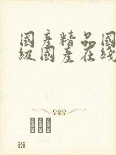 国产精品国产三级国产在线