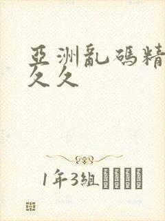 亚洲乱码精品久久久