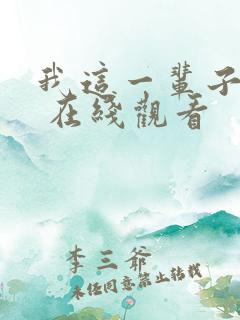 我这一辈子电影 在线观看