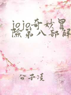 jojo奇妙冒险第八部解说