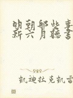 明朝那些事王更新六月听书