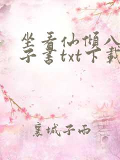 坐看仙倾八零电子书txt下载