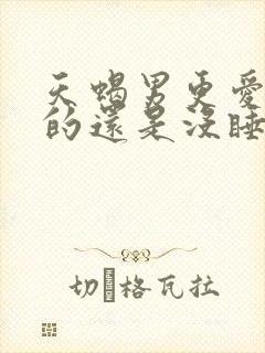 天蝎男更爱睡过的还是没睡的