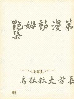 艳姆动漫第一季集