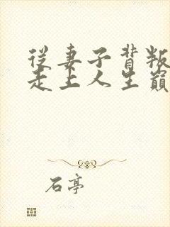 从妻子背叛开始走上人生巅峰