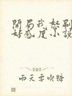 开局我怒刷男主好感度小说