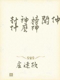 封神榜闻仲封的什么神