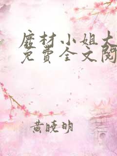 废材小姐大神医免费全文阅读