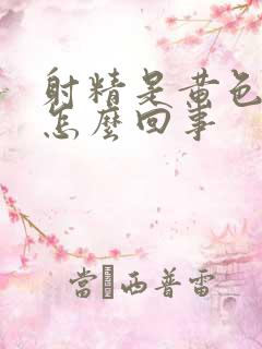 射精是黄色的是怎么回事