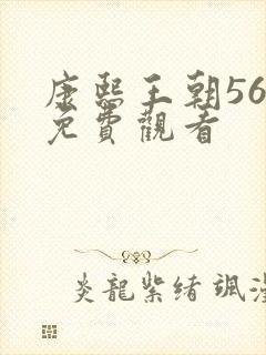 康熙王朝56集免费观看