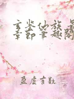 玄鉴仙族 最新章节笔趣阁