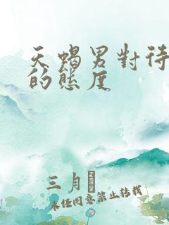 天蝎男对待感情的态度