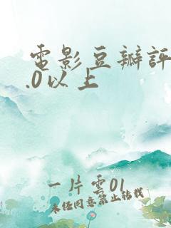 电影豆瓣评分9.0以上