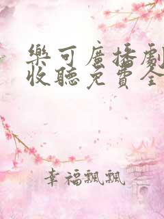 乐可广播剧在线收听免费全集第一季