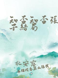 知否知否张大娘子结局